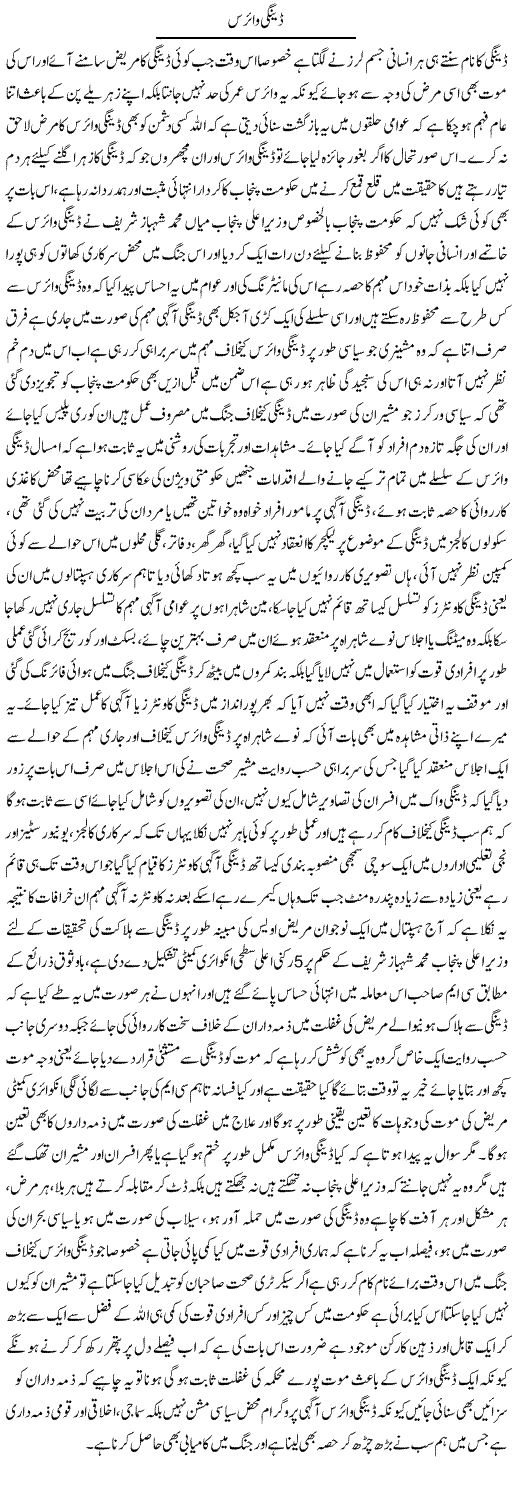Dengue Virus | Yousaf Abbasi | Daily Urdu Columns