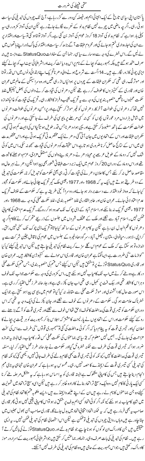 Hatmi Faislay Ki Zarurat | Zahir Akhter Bedi | Daily Urdu Columns