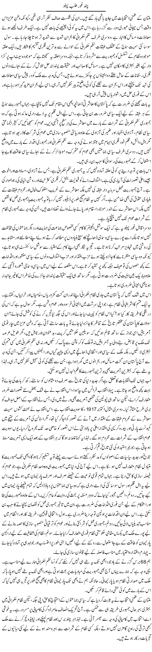 Chand Ghour Talab Pehlu | Muqtada Mansoor | Daily Urdu Columns