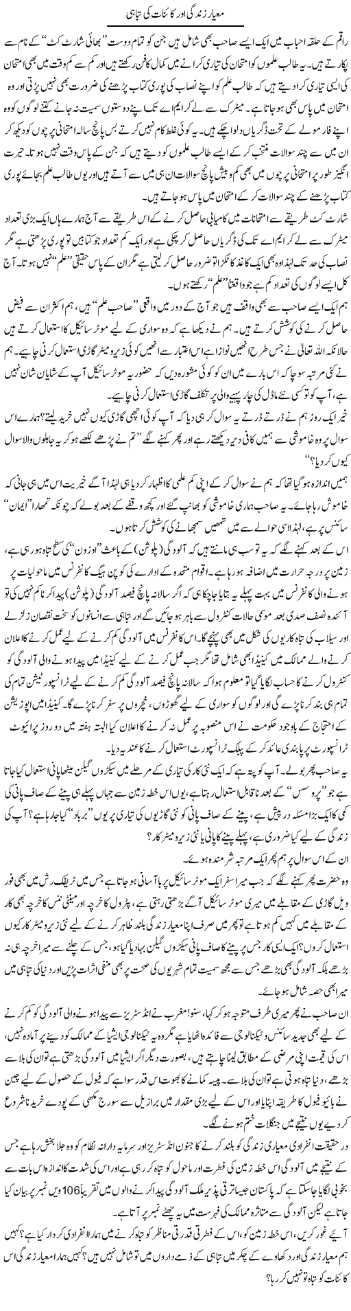 Mayar Zindagi Our Kainaat Ki Tabahi | Naveed Iqbal Ansari | Daily Urdu Columns