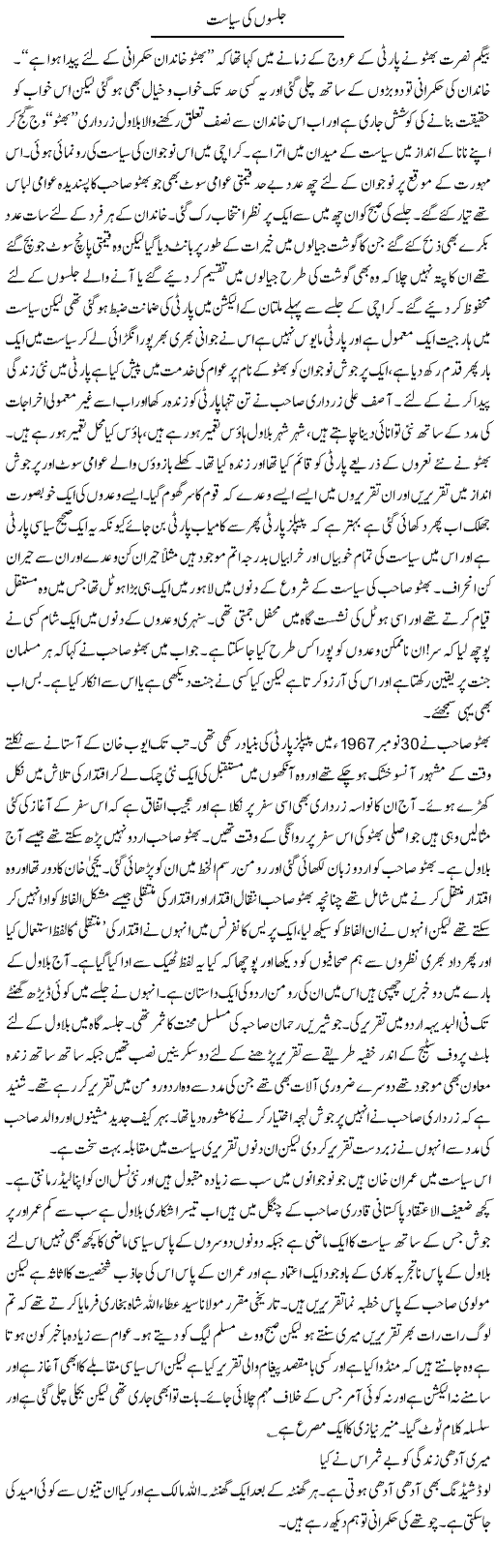Jalson Ki Siasat | Abdul Qadir Hassan | Daily Urdu Columns