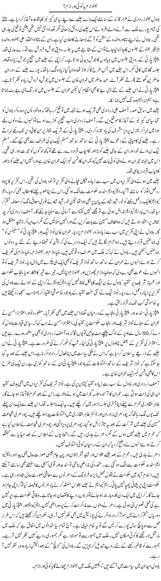 Bhuttoism Ya Koi Our Ism? | Ayaz Khan | Daily Urdu Columns