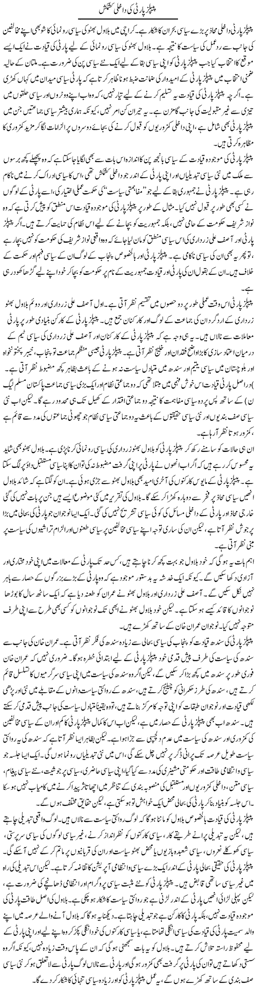 People's Party Ki Dakhli Kashmakash | Salman Abid | Daily Urdu Columns