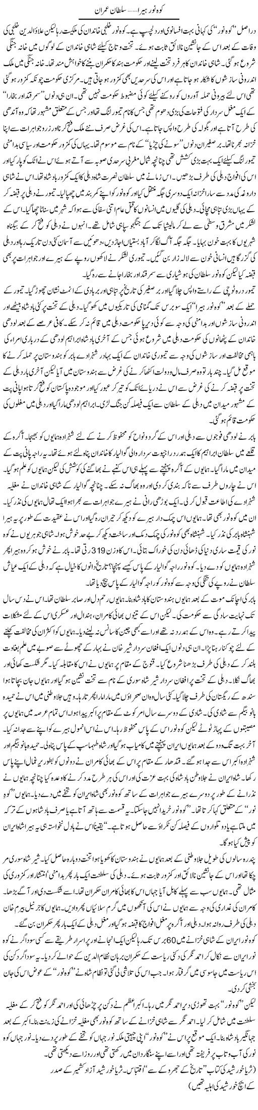 Koh e Noor Heera | Sultan Imran | Daily Urdu Columns