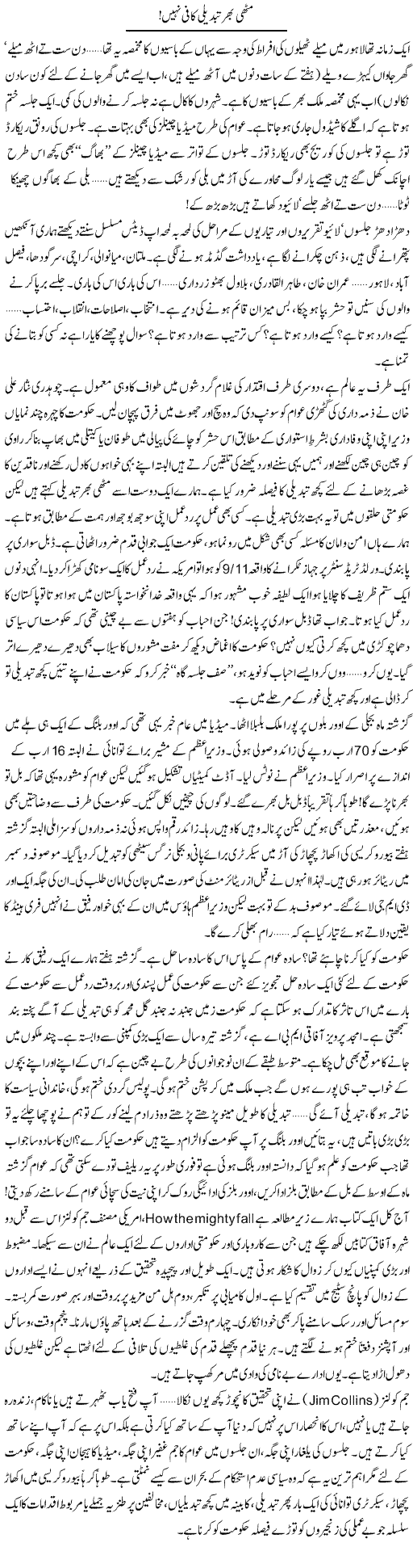Muthi Bhar Tabdeeli Kafi Nahi! | Khalid Mehmood Rasool | Daily Urdu Columns