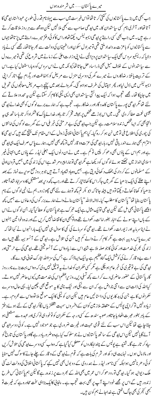 Mere Pakistan.. Main Sharminda Hun | Abdul Qadir Hassan | Daily Urdu Columns