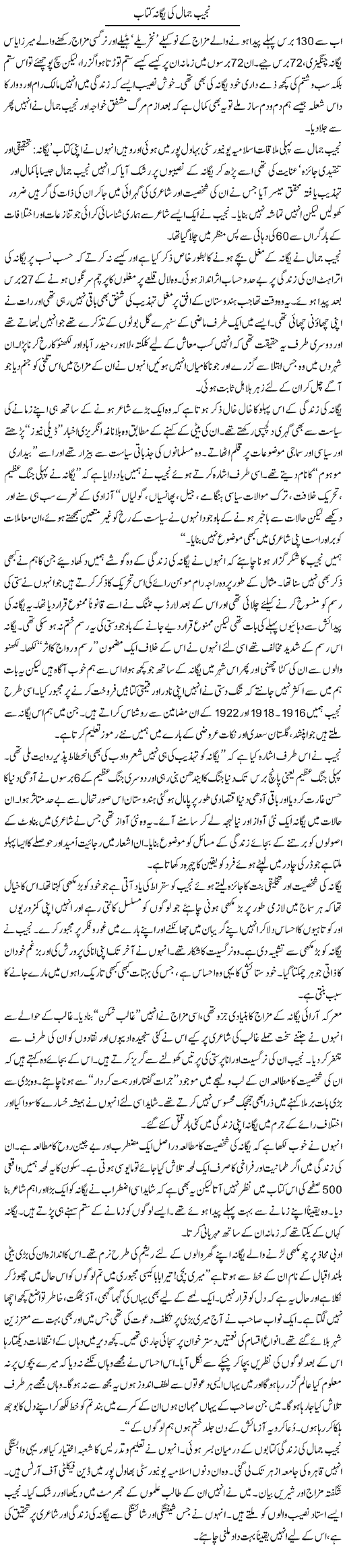 Najeeb Jamal Ki Yagana Kitab | Zahida Hina | Daily Urdu Columns