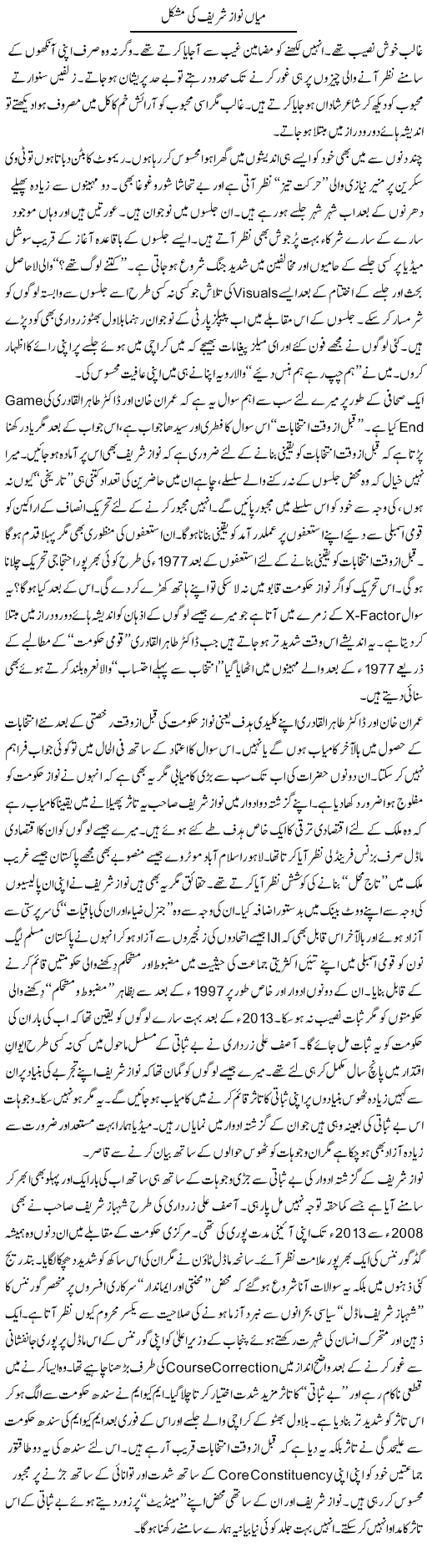 Mian Nawaz Sharif Ki Mushkil | Nusrat Javed | Daily Urdu Columns