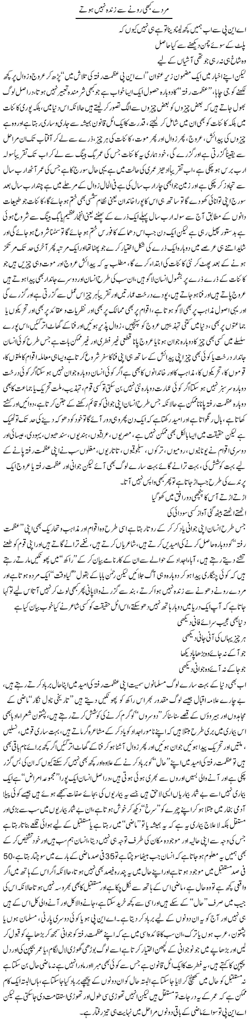 Murday Kabhi Ronay Say Zinda Nahi Hotay | Saad Ullah Jan Barq | Daily Urdu Columns