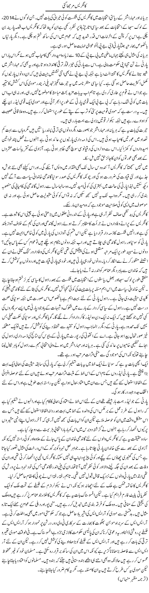 Congress Murjha Gai | Kuldip Nayar | Daily Urdu Columns