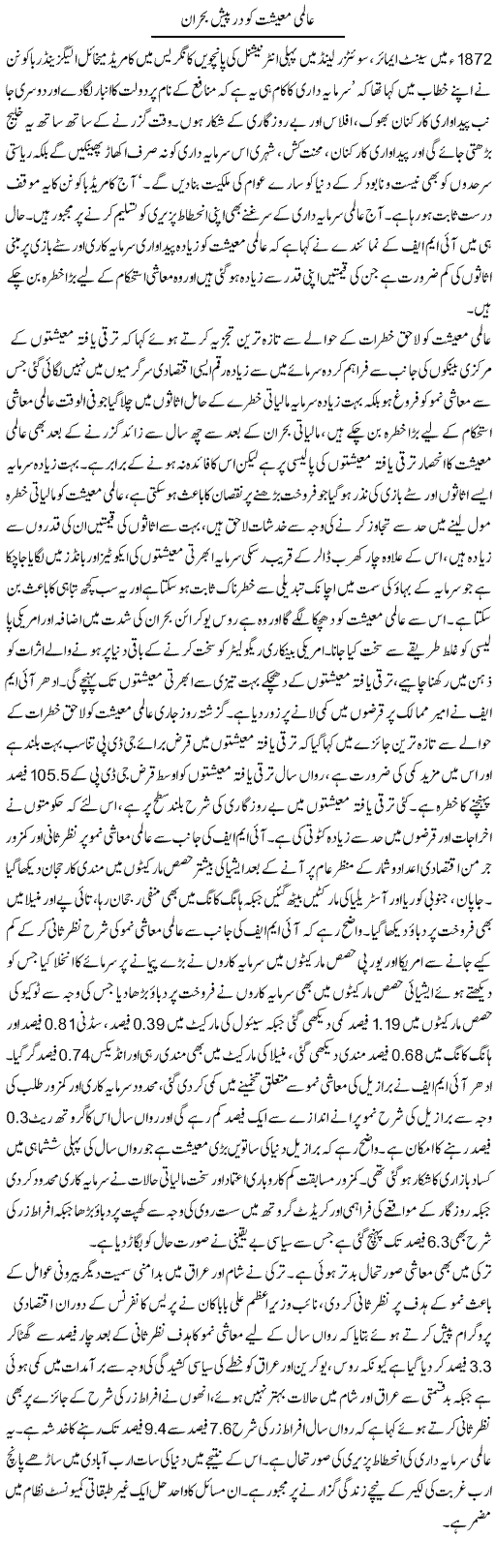 Almi Maeeshat Ko Darpaish Bohran | Zubair Rehman | Daily Urdu Columns