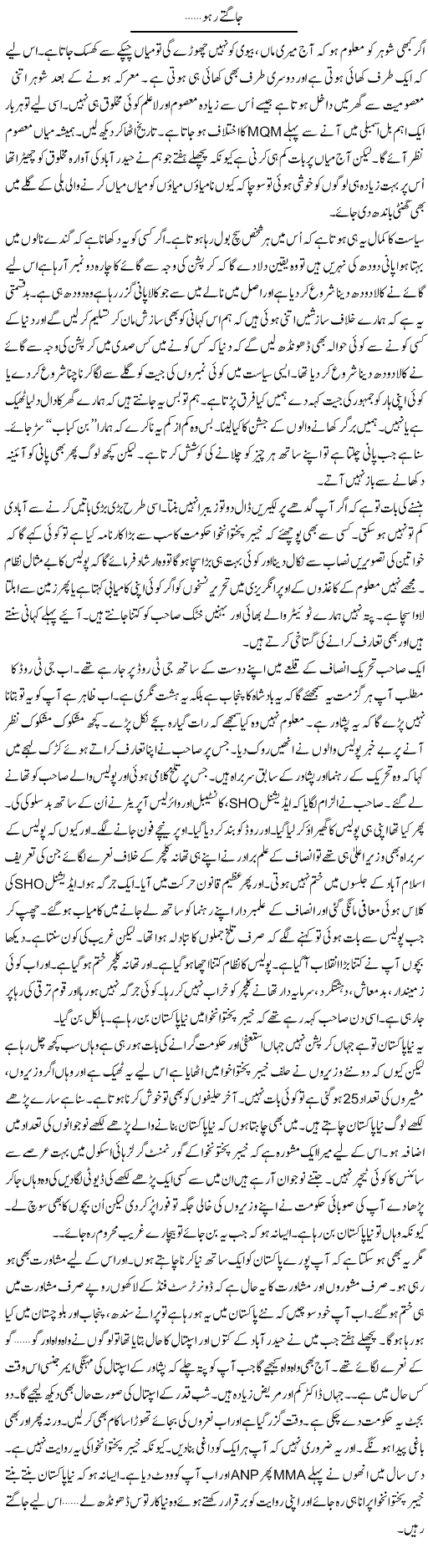 Jagte Raho | Anees Mansori | Daily Urdu Columns