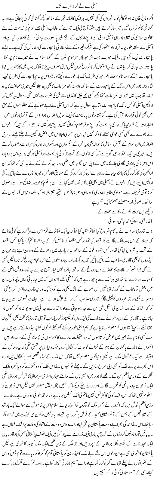 Assembly Say Le Ker Dharnay Tak | Abdul Qadir Hassan | Daily Urdu Columns