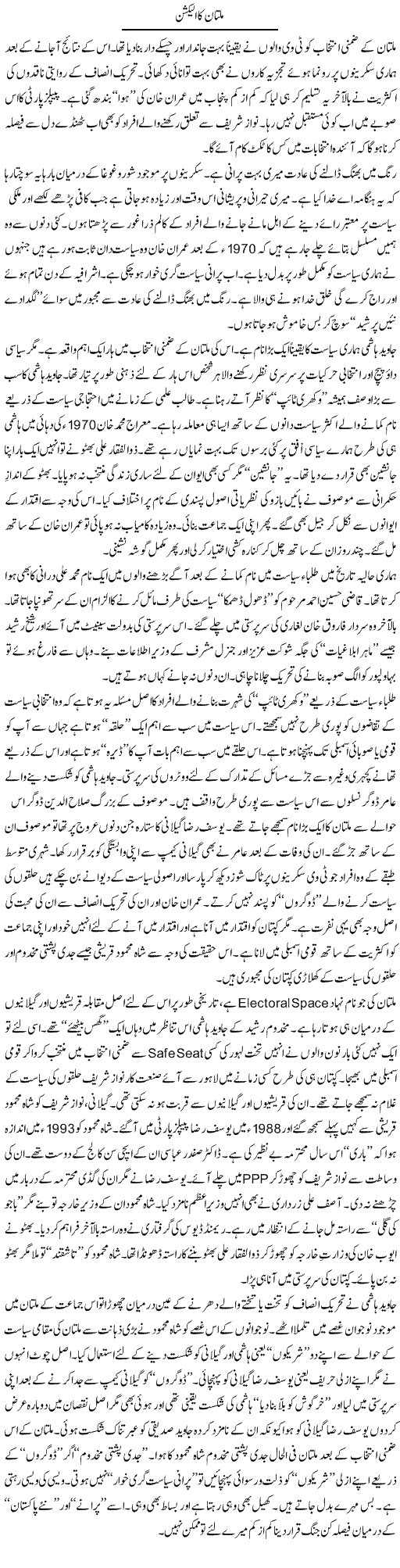 Multan Ka Election | Nusrat Javed | Daily Urdu Columns