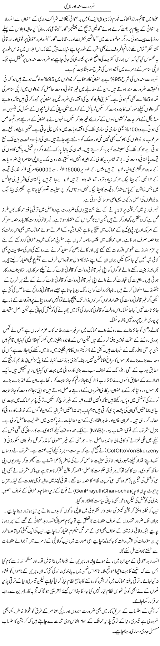 Zaruratmand Our Lalchi | Ikram Sehgal | Daily Urdu Columns