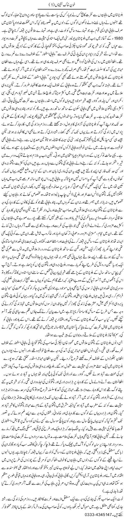 Khoon e Khak Nasheenan 1 | Orya Maqbool Jan | Daily Urdu Columns
