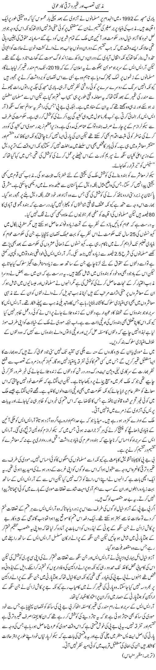 Mazhabi Tassub Our Tameer O Taraqi Ka Dawa | Kuldip Nayar | Daily Urdu Columns