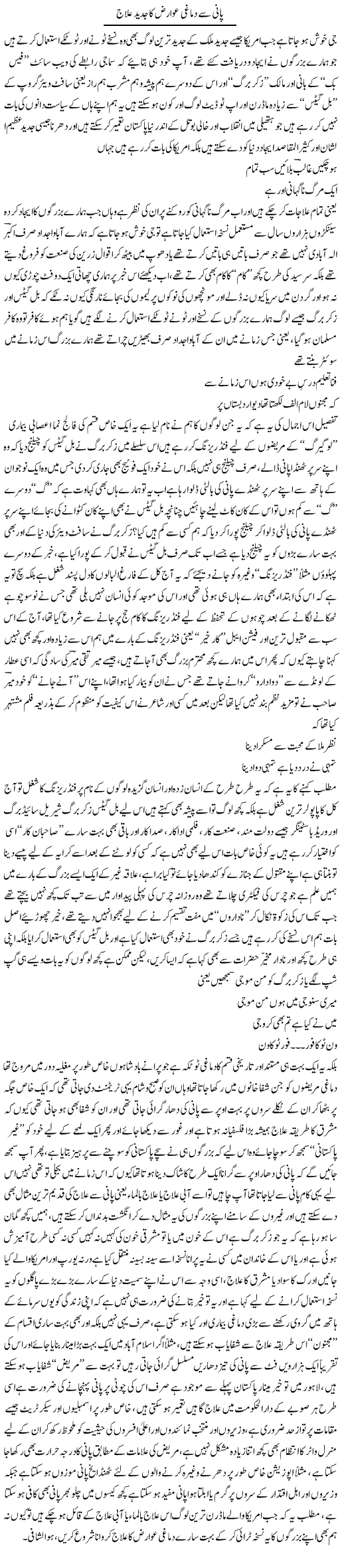 Pani Say Dimaghi Awariz Ka Jadeed Ilaj | Saad Ullah Jan Barq | Daily Urdu Columns
