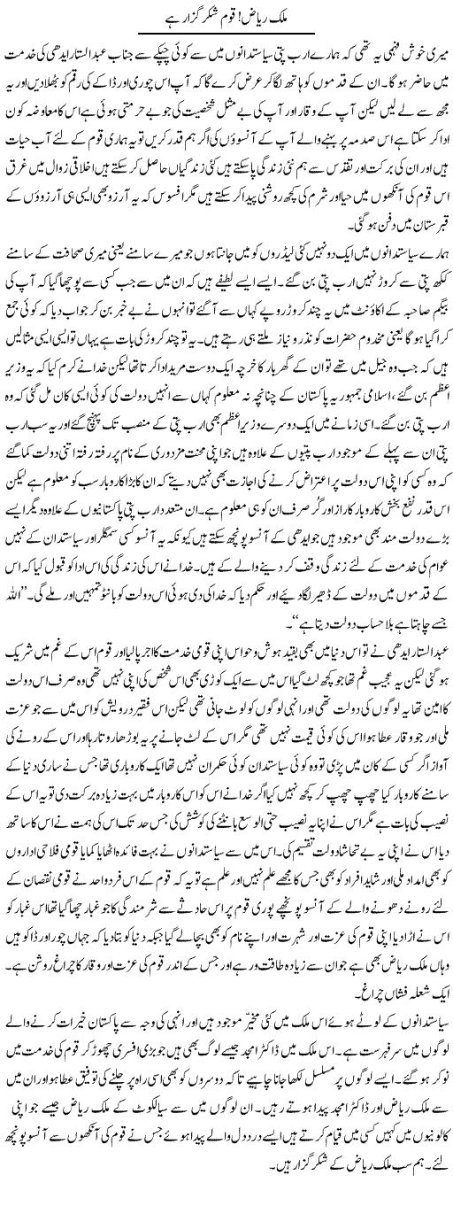 Malik Riaz! Qoum Shukar Guzar Hai | Abdul Qadir Hassan | Daily Urdu Columns