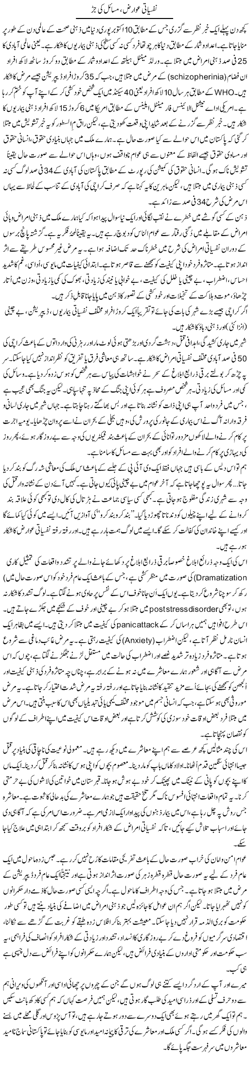 Nafsiati Awariz, Masail Ki Jar | Sana Ghouri | Daily Urdu Columns