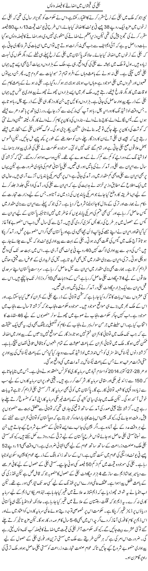 Bijli Ki Qeemton Main Izafay Ka Faisla Wapis | M.I Khalil | Daily Urdu Columns
