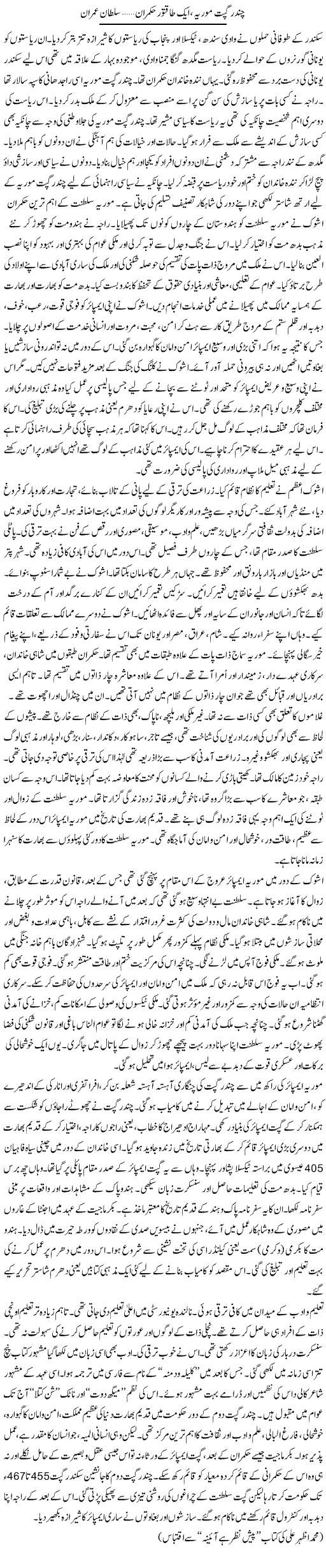 Chandra Gupt Morya, Aik Taqatwar Hukmaran | Sultan Imran | Daily Urdu Columns