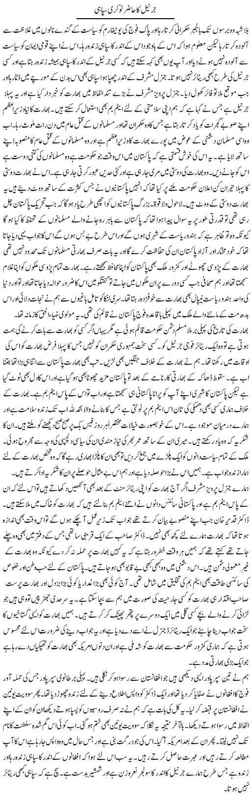 General Ka Hazir Nokri Sipahi | Abdul Qadir Hassan | Daily Urdu Columns