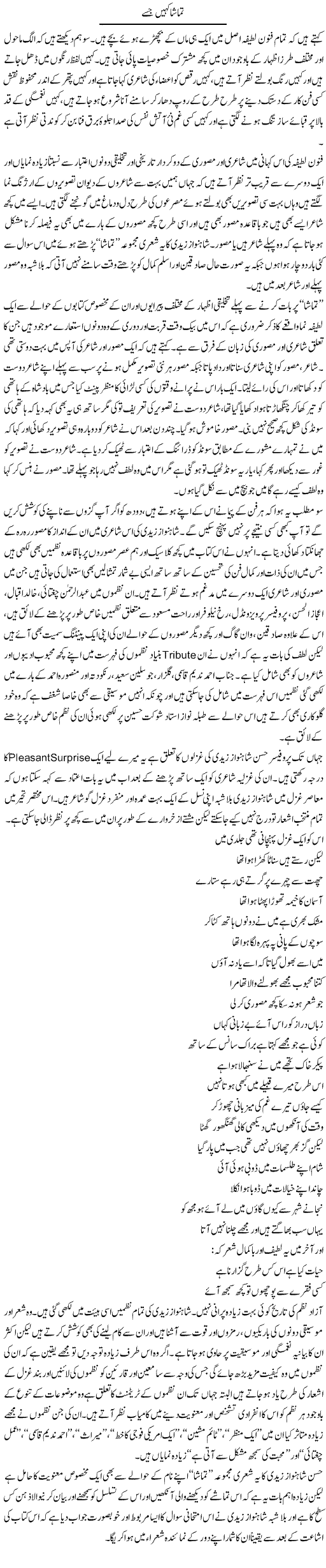 Tamasha Kahain Jisay | Amjad Islam Amjad | Daily Urdu Columns