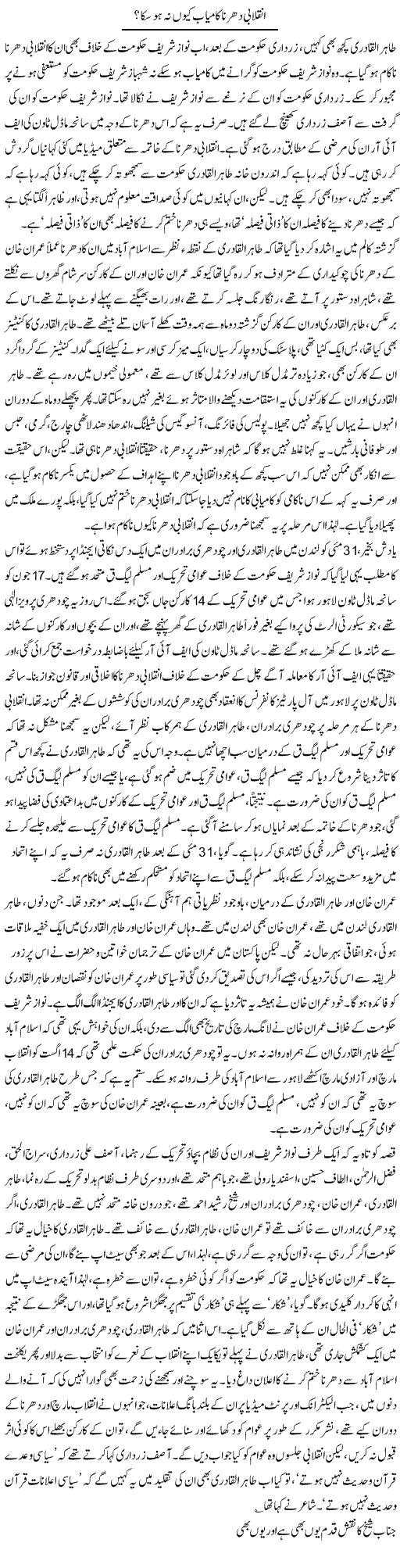 Inqelabi Dharna Kamyab Kion Na Ho Saka? | Asghar Abdullah | Daily Urdu Columns