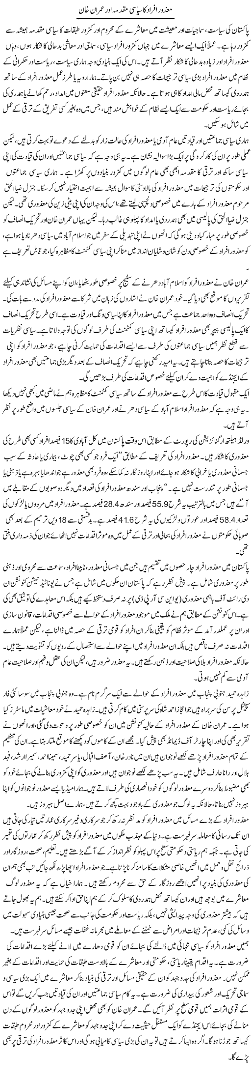 Mazoor Afrad Ka Siasi Muqadma Our Imran Khan | Salman Abid | Daily Urdu Columns