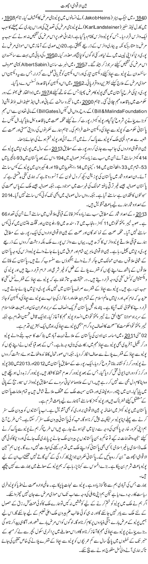 Bain Ul Aqwami Achoot | Syed Zeeshan Haider | Daily Urdu Columns