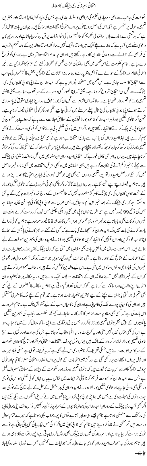 Imtehani Papers Ki Rechecking Ka Masla | Yousaf Abbasi | Daily Urdu Columns