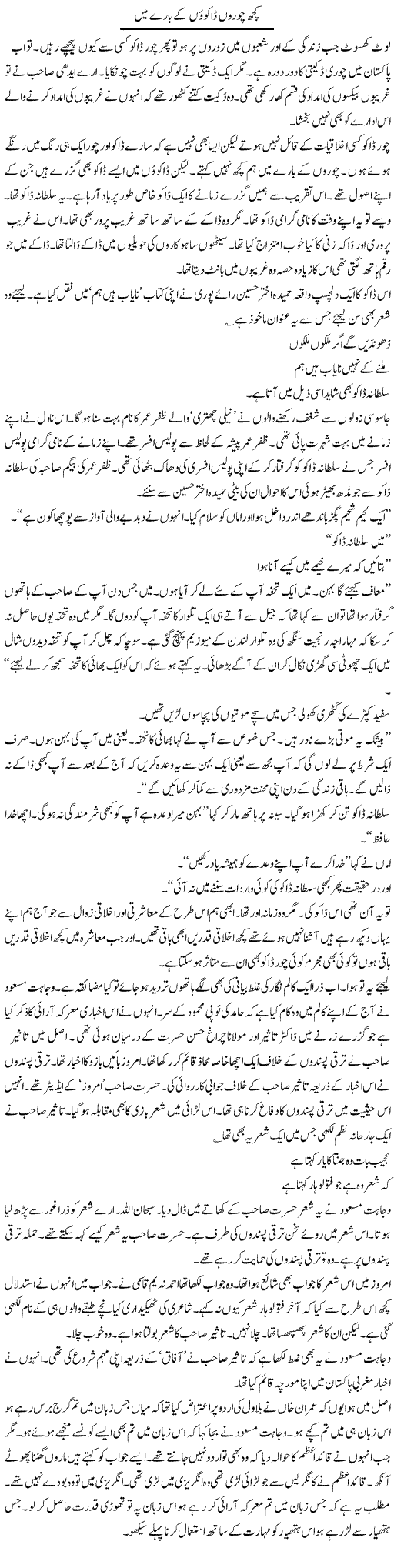 Kuch Choron Dakuon Ke Bare Main | Intizar Hussain | Daily Urdu Columns