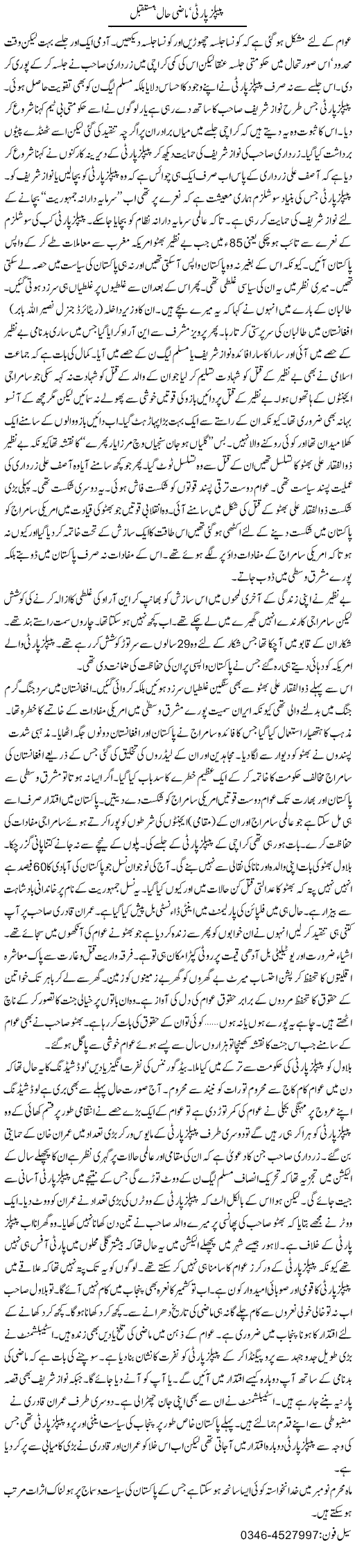 People's Party, Mazi, Haal, Mustaqbil | Zamurd Naqvi | Daily Urdu Columns