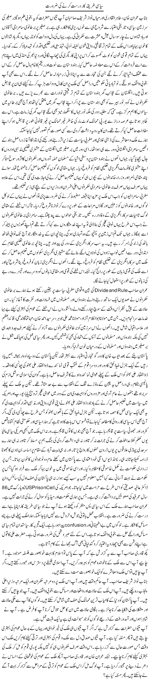 Siasi Tareeqa Kar Durust Kerne Ki Zarurat | Tasneem Peer Zada | Daily Urdu Columns