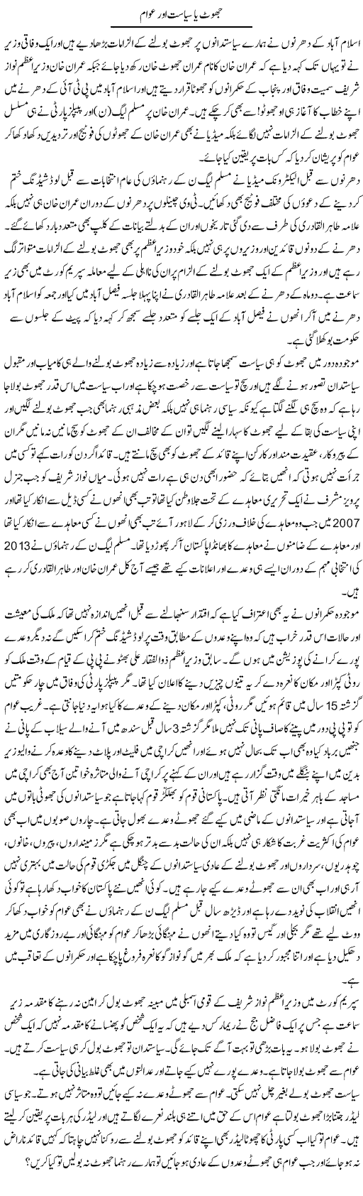 Jhut Ya Siasat Our Awam | Muhammad Saeed Araeen | Daily Urdu Columns