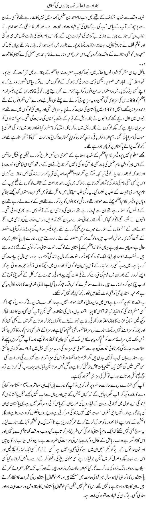 Baghdad Say Dhaka Tak Janazon Ki Gawahi | Abdul Qadir Hassan | Daily Urdu Columns
