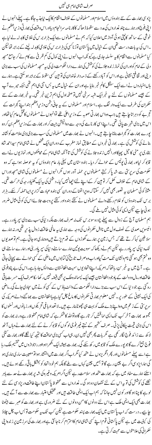 Sirf Shahi Imam Hi Nahi | Abdul Qadir Hassan | Daily Urdu Columns