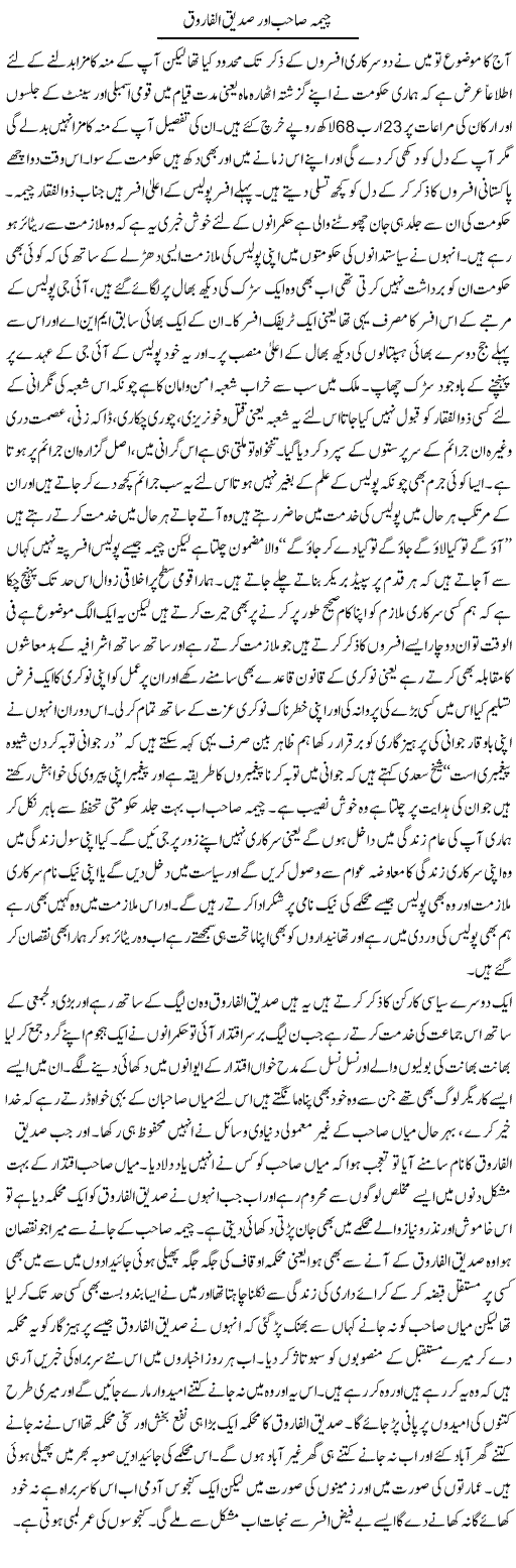 Cheema Sahab Our Siddique Ul Farooq | Abdul Qadir Hassan | Daily Urdu Columns