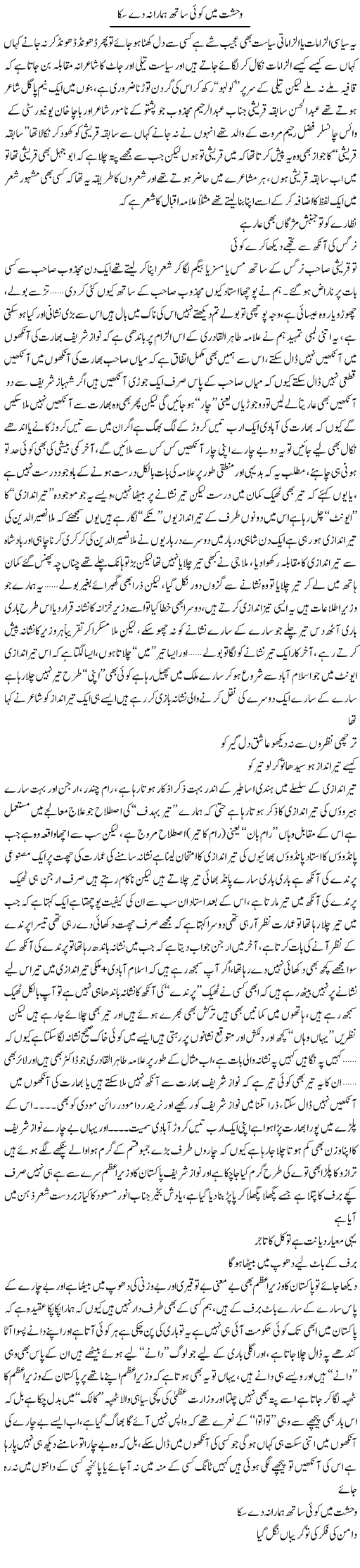 Wehshat Main Koi Sath Hamara Na De Saka | Saad Ullah Jan Barq | Daily Urdu Columns