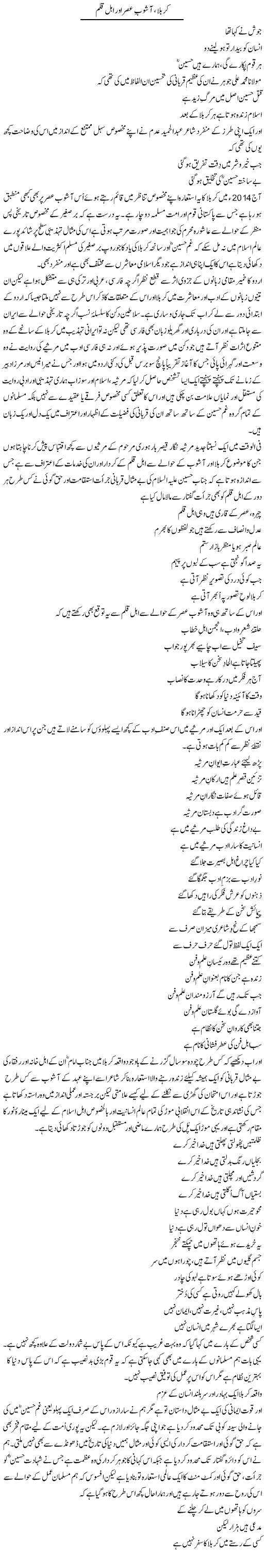 Karbala, Ashob e Asar Our Ahle Qalam | Amjad Islam Amjad | Daily Urdu Columns