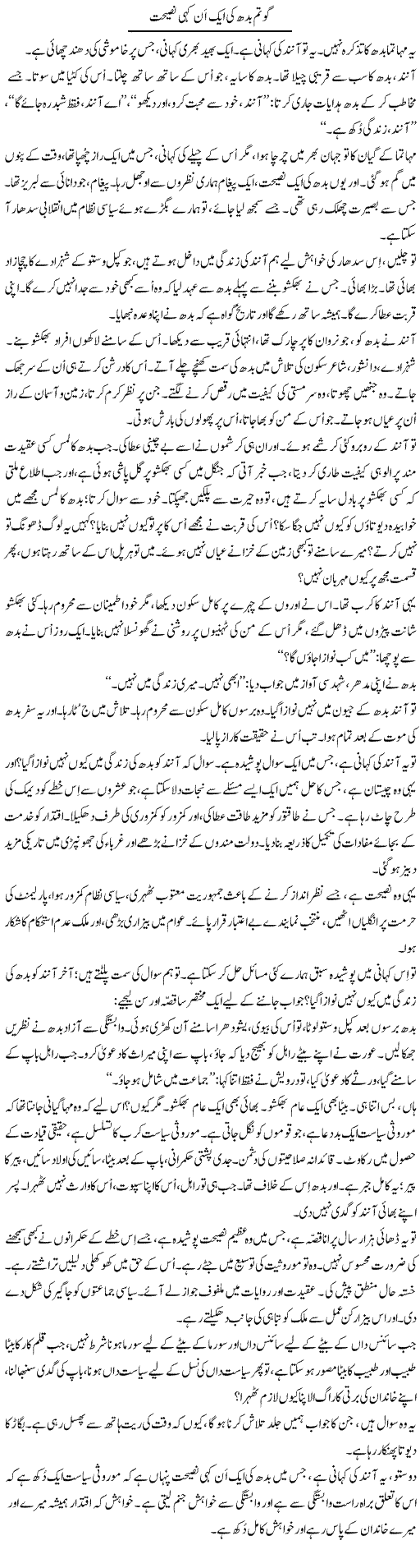 Gautam Budh Ki Aik Ankahi Naseehat | Iqbal Khursheed | Daily Urdu Columns