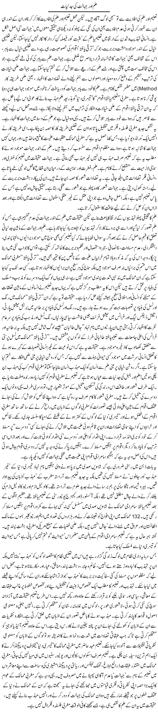 Ilm Our Jahalat Ki Jadliaat | Imran Shahid Bhandar | Daily Urdu Columns