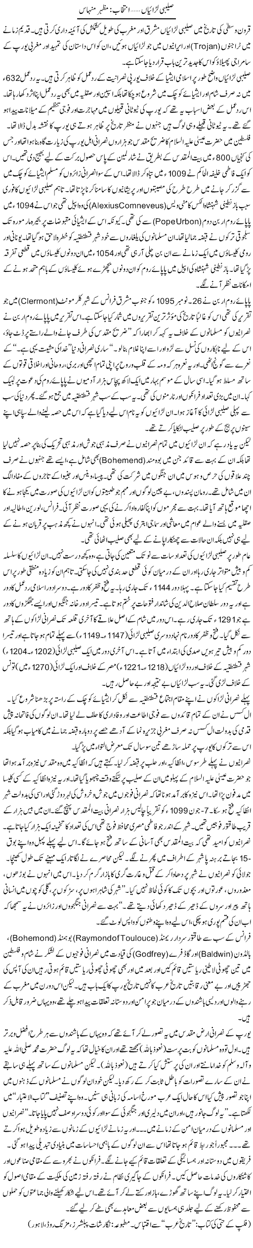 Saleebi Laraian | Mazhar Minhas | Daily Urdu Columns