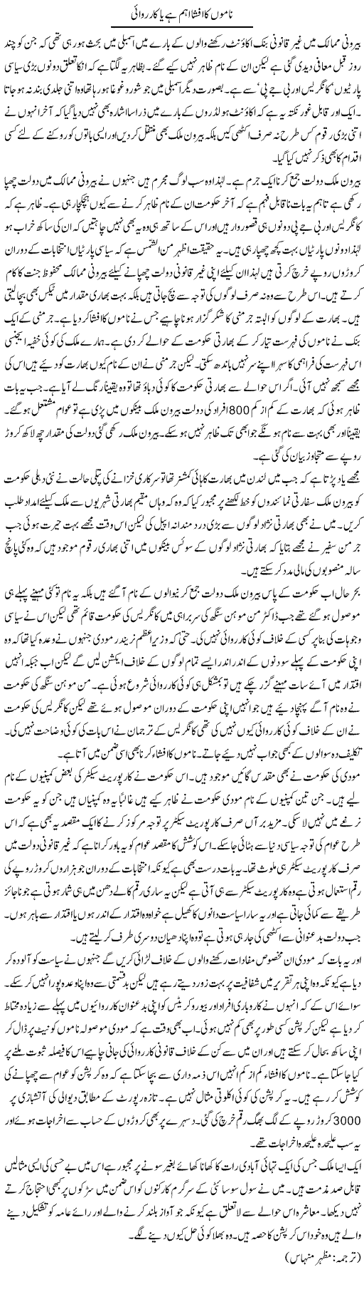 Namon Ka Afsha Aham Hai Ya Karvai | Kuldip Nayar | Daily Urdu Columns