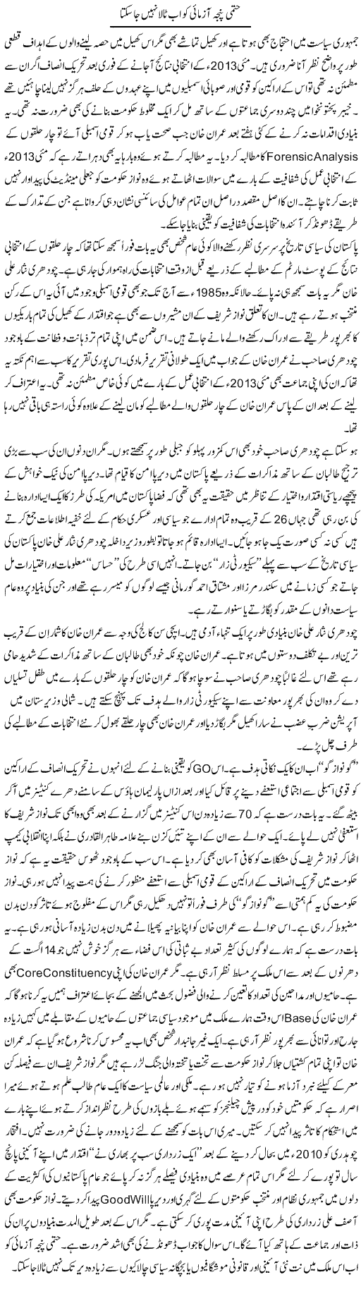 Hatmi Panja Azmai Ko Ab Taala Nahi Ja Sakta | Nusrat Javed | Daily Urdu Columns