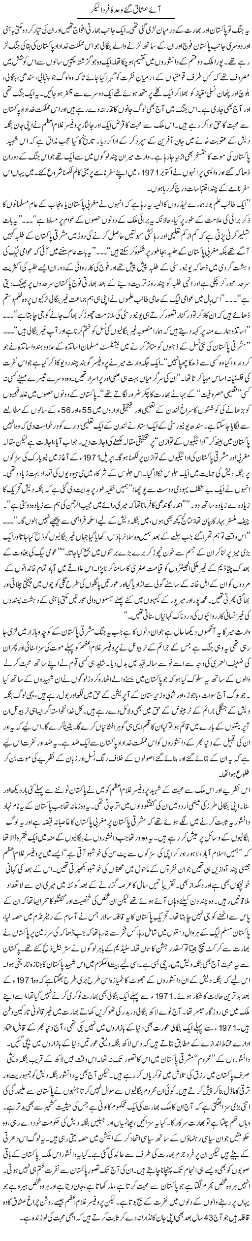 Aaye Ushaaq Gae Wada e Firda Lekar | Orya Maqbool Jan | Daily Urdu Columns