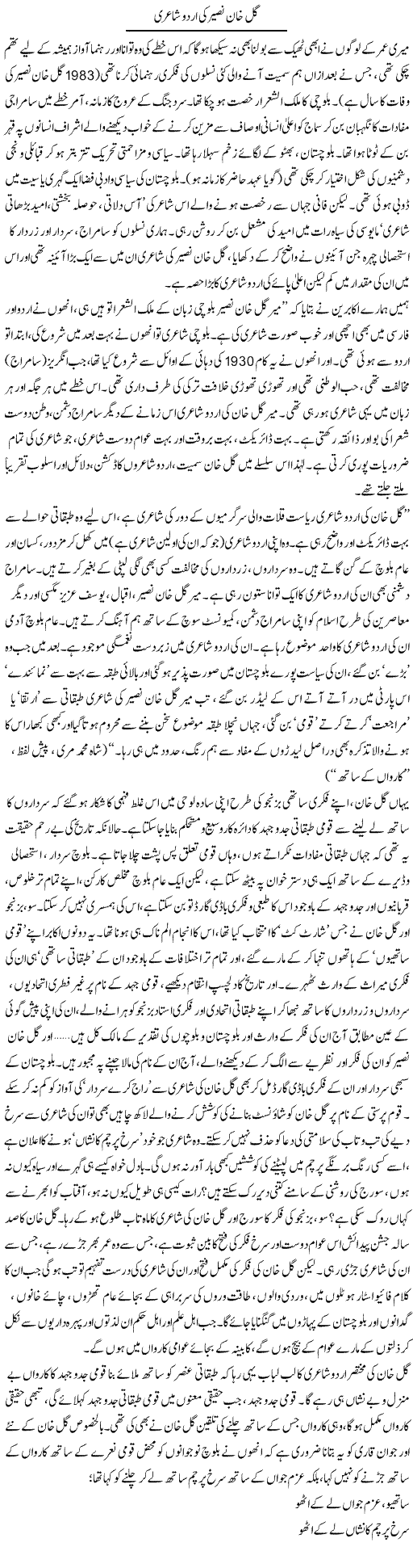 Gull Khan Naseer Ki Urdu Shairi | Abid Mir | Daily Urdu Columns