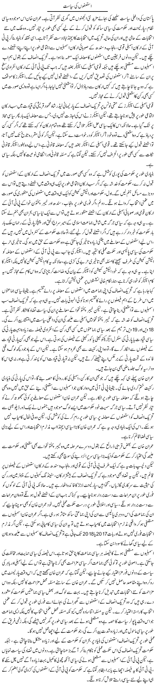 Istefon Ki Siasat | Salman Abid | Daily Urdu Columns