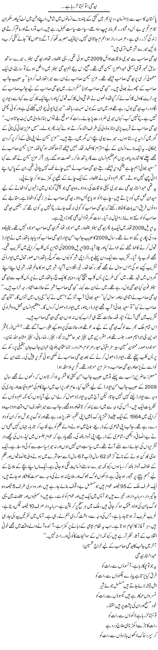 Edhi: Tu Nihatta Ler Raha Hai.. | Saeed Pervaz | Daily Urdu Columns